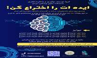رویداد از ایده تا اختراع در خرداد ماه برگزار خواهد شد